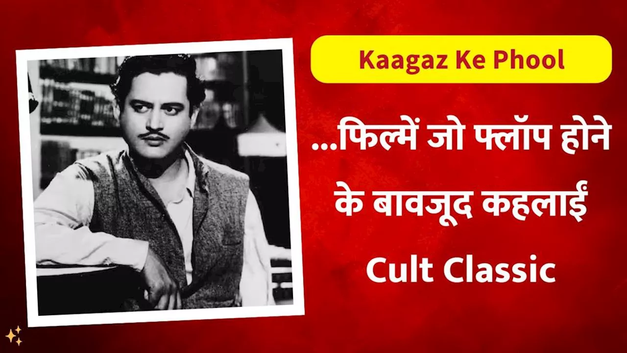 Kaagaz Ke Phool Trivia: Guru Dutt की वो फिल्म जो थ‍िएटर्स में तो फ्लॉप रही लेकिन आज भी मानी जाती है मास्टरपीस