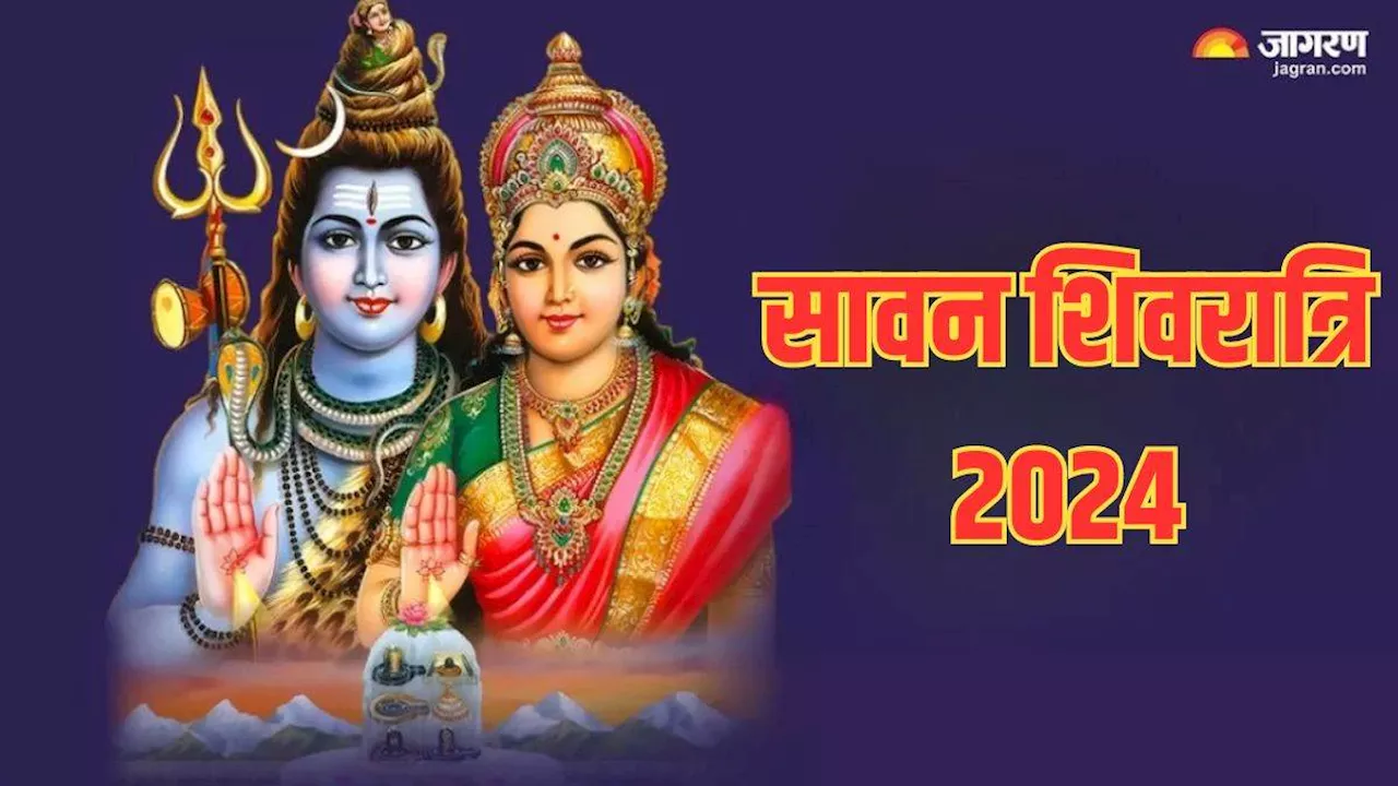 Sawan Shivratri 2024: कब मनाई जाएगी सावन शिवरात्रि? जानें शुभ मुहूर्त और पूजा विधि