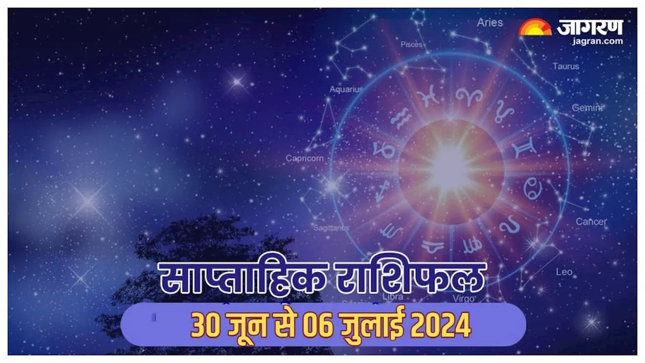 Weekly Horoscope 30 June to 06 July 2024: इस सप्ताह मिल सकता है कोई नया दायित्व, पढ़िए साप्ताहिक राशिफल