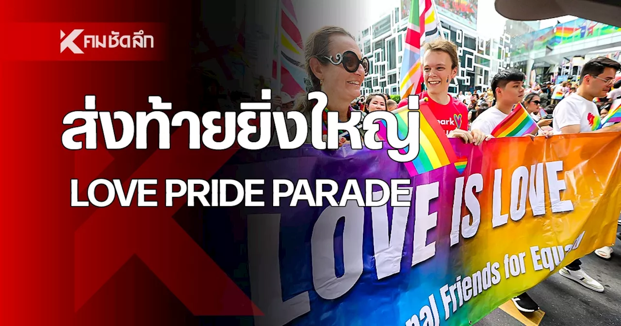 ส่งท้าย Pride Month นายกฯ ชวนร่วมขบวน LOVE PRIDE PARADE 2024 ยาวที่สุดในเอเชีย