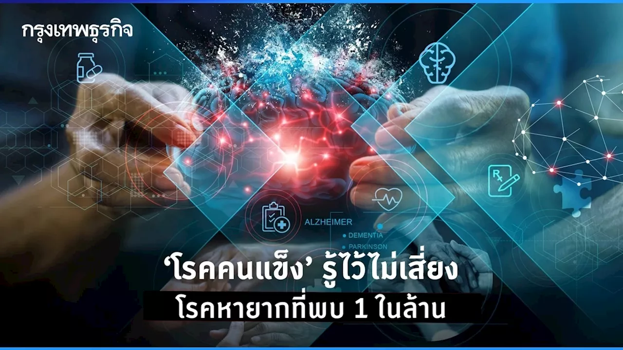 'โรคคนแข็ง' รู้ไว้ไม่เสี่ยง โรคหายากที่พบ 1 ในล้าน