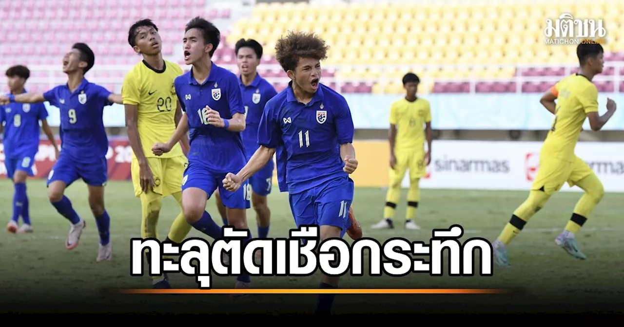 เข้ารอบระทึก! แข้งไทย U17 แซงดับมาเลย์ 3-1 ทะลุตัดเชือกศึกอาเซียน