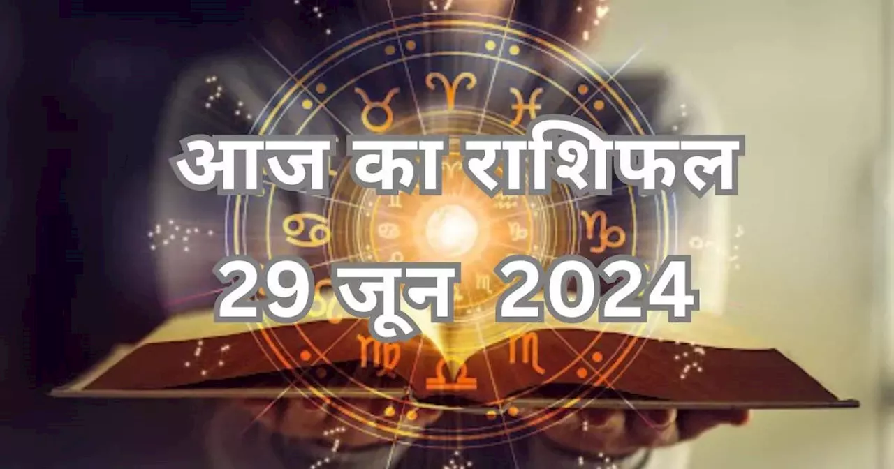 आज का राशिफल 29 जून 2024 : कर्क, कन्या और कुंभ राशि को मिल रहा शनि कृपा का लाभ, शश योग बना रहा भाग्यवान