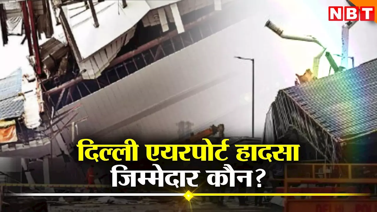 वर्ल्ड क्लास IGI एयरपोर्ट हादसे का जिम्मेदार कौन? T-1 के बाहर कैसे गिरा शेड, पुलिस ने दर्ज किया केस