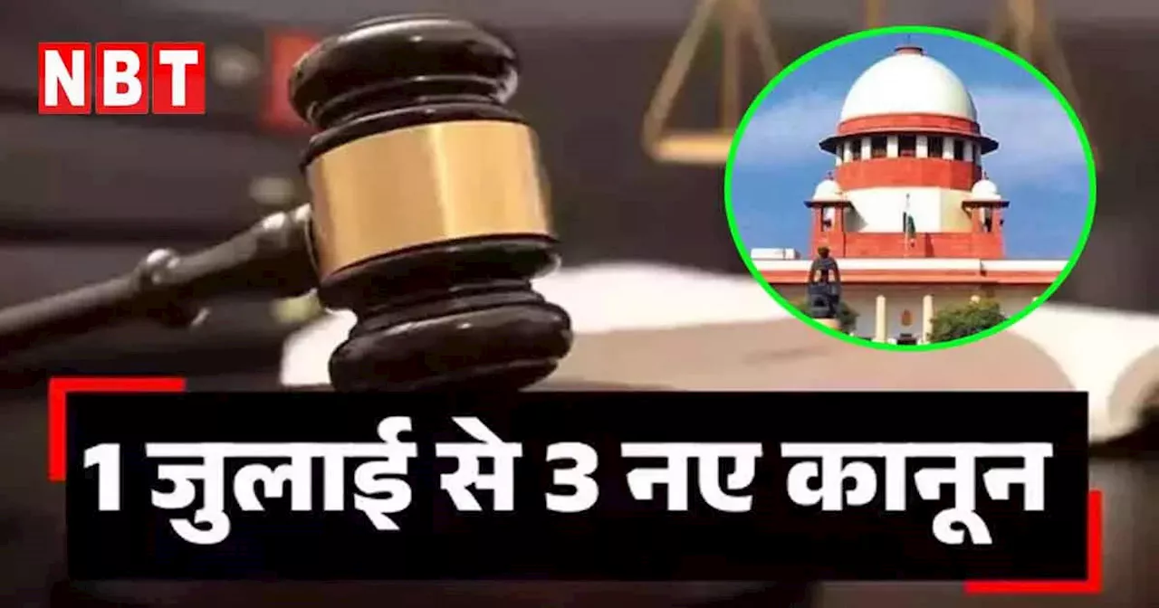 New Criminal Laws: 'टाइटल ठीक नहीं है...' तीनों नए क्रिमिनल लॉ को सुप्रीम कोर्ट में चुनौती, याचिकाकर्ता की ये मांग