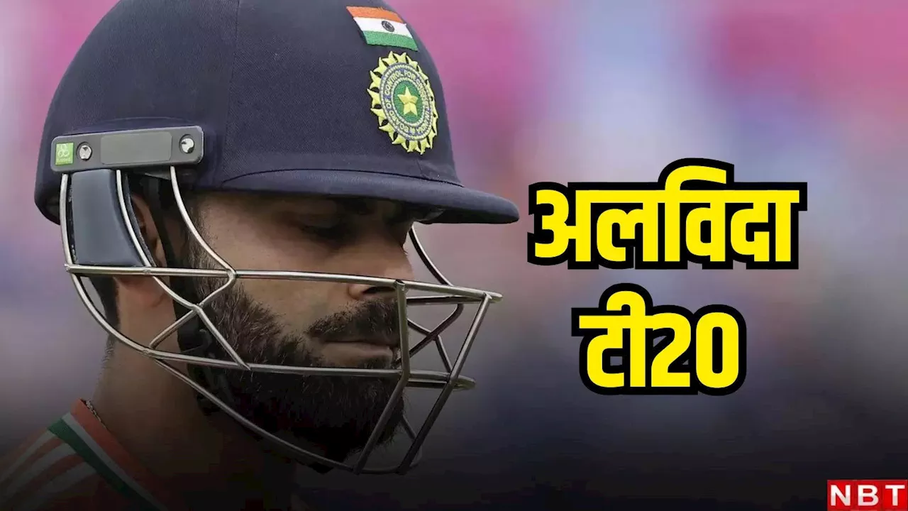 Virat Kohli Retirement: विराट कोहली ने लिया टी20 इंटरनेशनल से संन्यास, भारत को टी20 विश्व विजेता बनाने के बाद लिया बड़ा फैसला