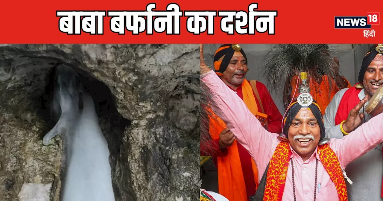 Amarnath Yatra 2024: 13 हजार श्रद्धालुओं ने किए बाबा बर्फानी के दर्शन, बेस कैंप में 100 बिस्‍तर वाले दो अस्...