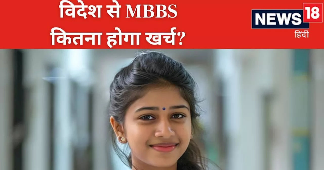 MBBS 2024: 7 देशों में हैं एमबीबीएस की 16 हजार सीटें, भारत से बाहर भी ले सकते हैं एडमिशन, 50 लाख में बन जाए...