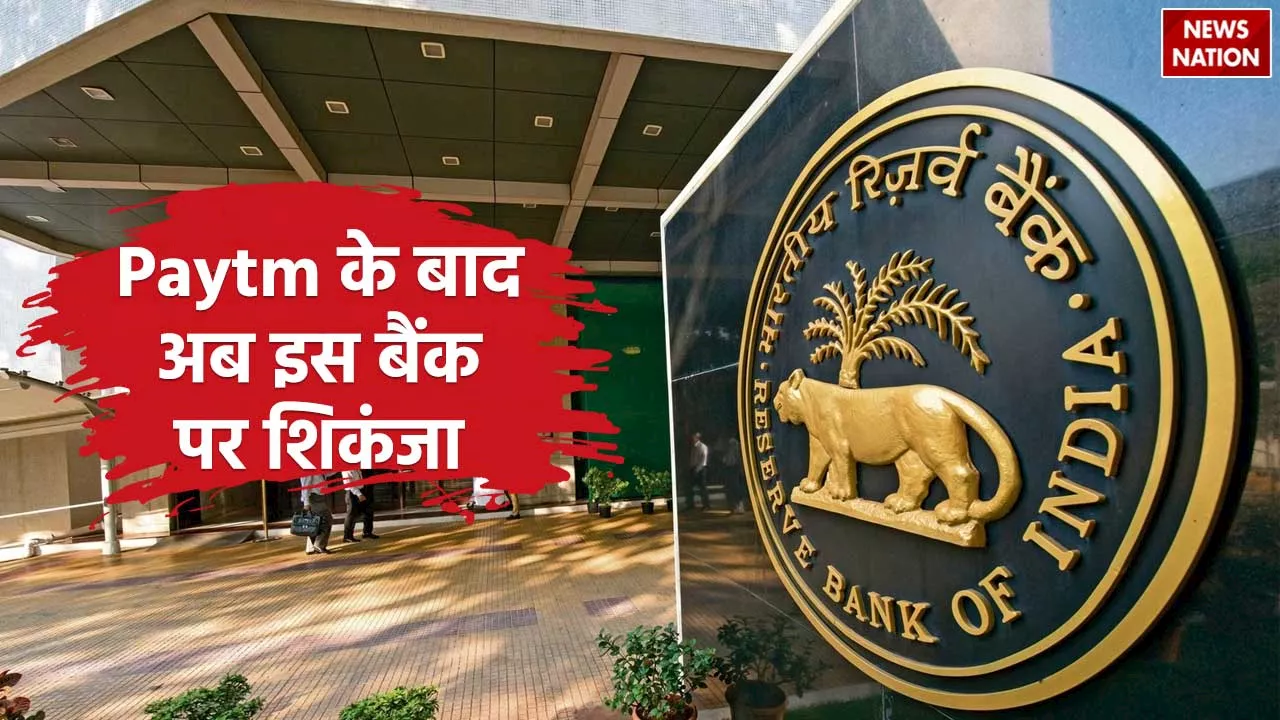 अब इस बैंक के खिलाफ एक्शन में आया RBI, 29.6 लाख रुपए का लगाया जुर्माना