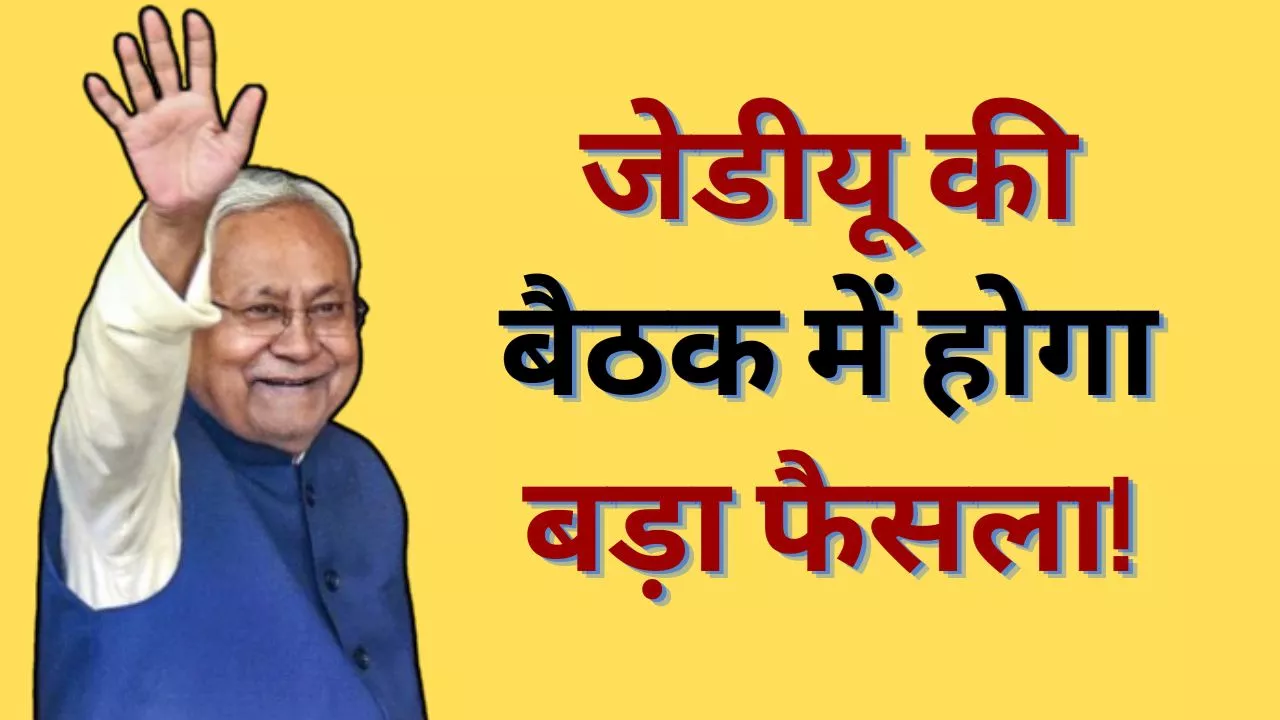 JDU National Meeting: राष्ट्रीय कार्यकारिणी की बैठक में नीतीश कुमार देंगे पलटने के संकेत! ले सकते हैं ये बड़े फैसले