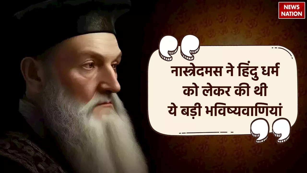 Nostradamus: नास्त्रेदमस से जानें क्या है हिंदू धर्म का भविष्य, अब भारत में आगे क्या होने वाला है