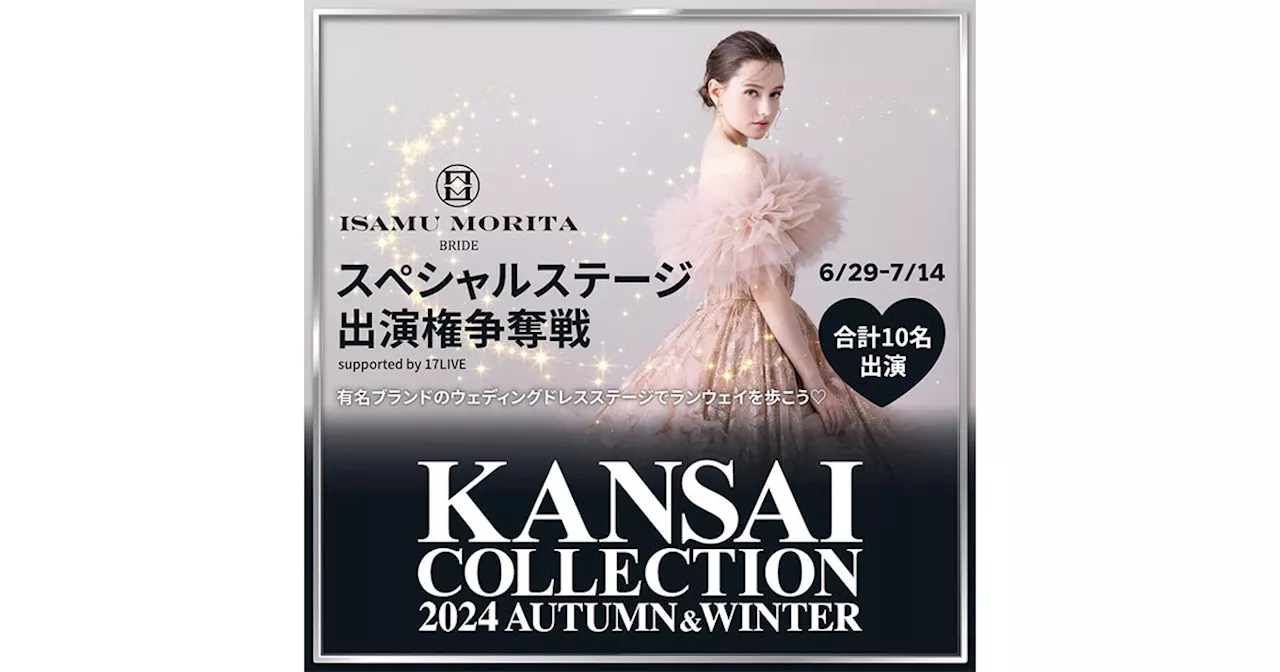 華やかなウェディングドレスに身を包み、憧れのランウェイ出演のチャンス！『KANSAI COLLECTION 2024 A/W ISAMU MORITA BRIDEスペシャルステージ出演権争奪戦』開催