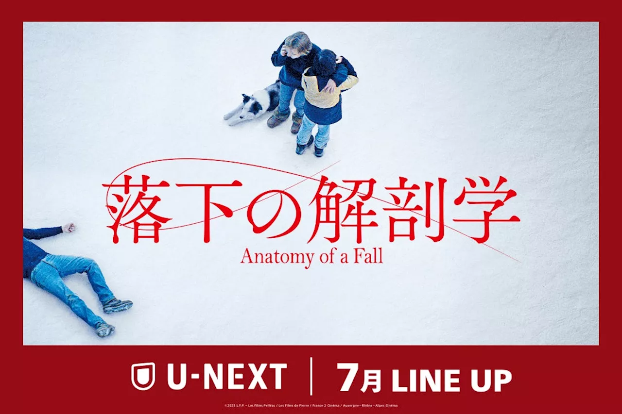 【U-NEXT】2024年7月の新着配信ラインナップを発表！アカデミー賞®脚本賞『落下の解剖学』先行レンタル独占配信！大ヒットアニメ『劇場版 SPY×FAMILY CODE: White』がついに配信