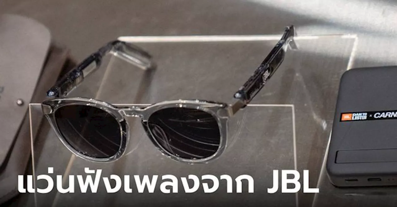 มาแล้ว! JBL Soundgear Frames แว่นกันแดดที่ฟังเพลงได้ ขายแล้วที่ Carnival