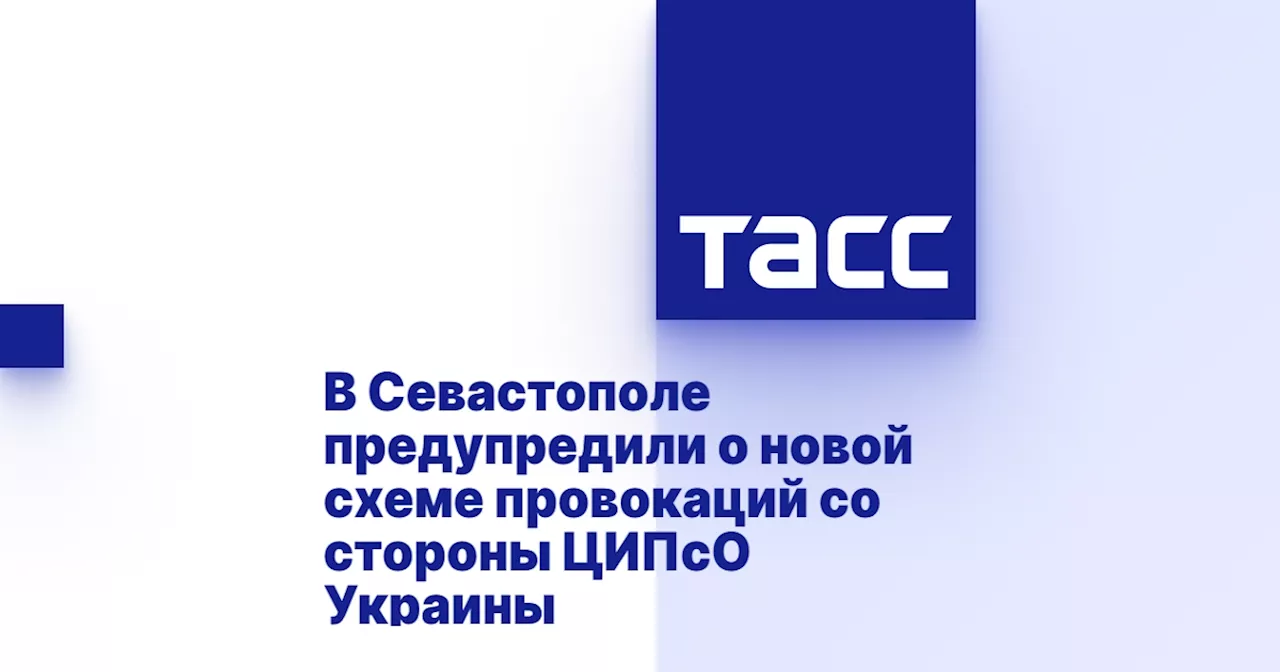 В Севастополе предупредили о новой схеме провокаций со стороны ЦИПсО Украины