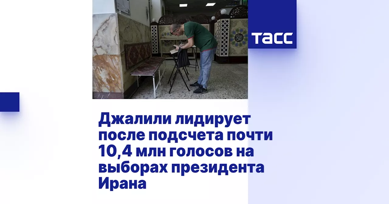 Джалили лидирует после подсчета почти 10,4 млн голосов на выборах президента Ирана