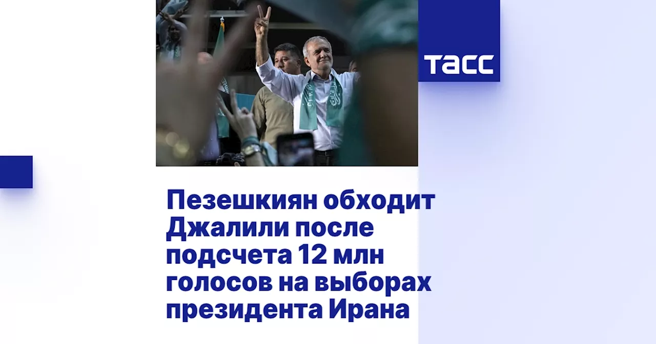 Пезешкиян обходит Джалили после подсчета 12 млн голосов на выборах президента Ирана