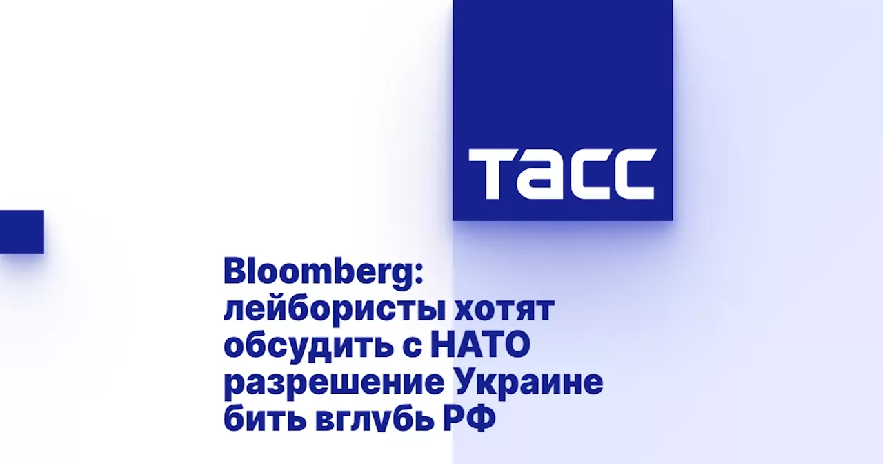 Bloomberg: лейбористы хотят обсудить с НАТО разрешение Украине бить вглубь РФ