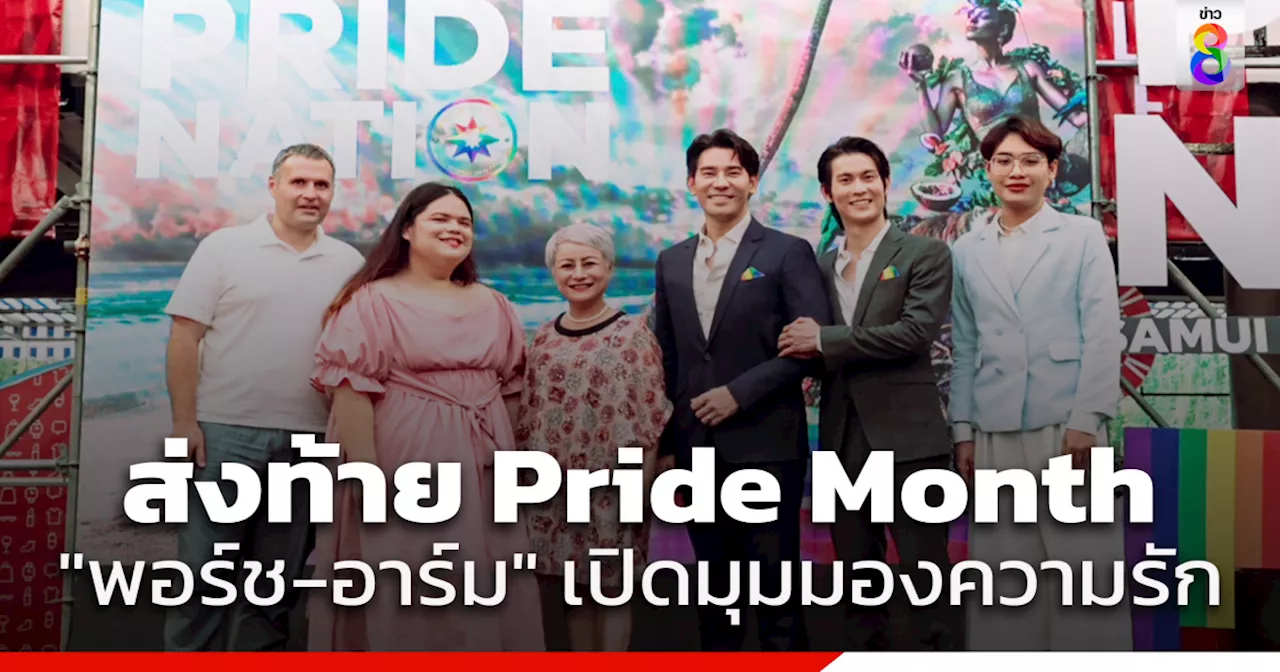 PRIDE NATION SAMUI จัดงานเสวนาส่งท้าย Pride Month ดึง 'พอร์ช-อาร์ม' คู่รัก LGBTQIAN+ ถ่ายทอดมุมมองความรัก