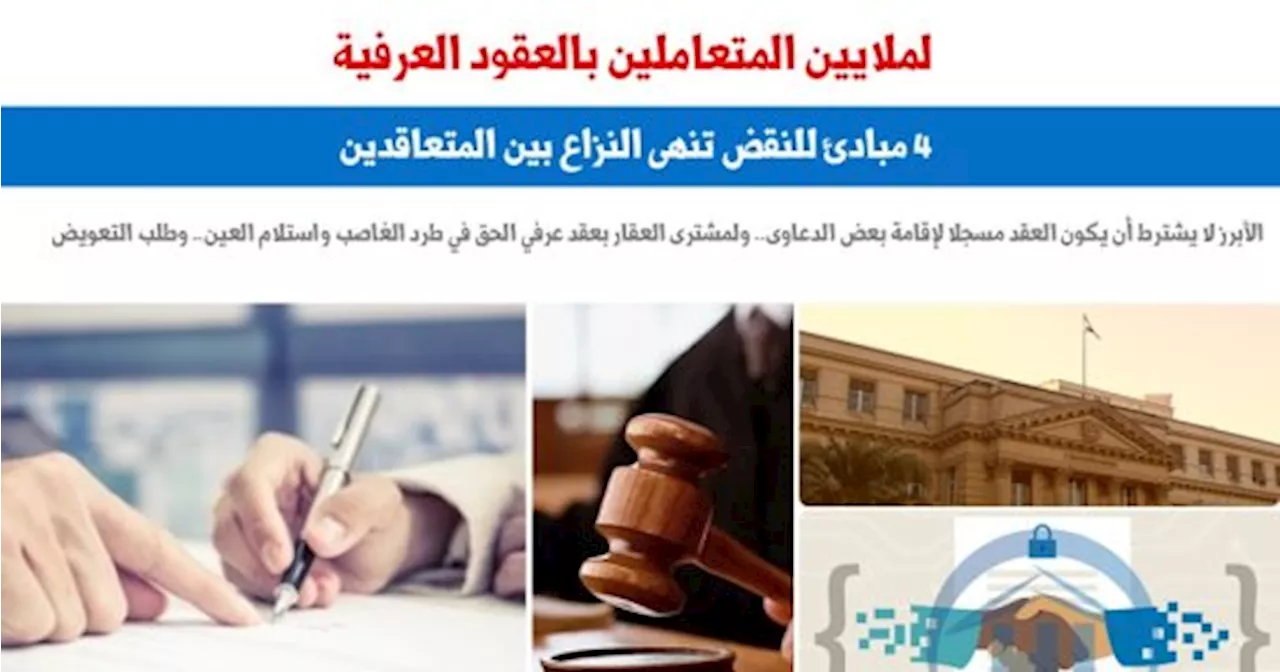 النقض تنصف الورثة فى وجود 'عقود عرفية' بـ4 مبادئ قضائية.. برلماني