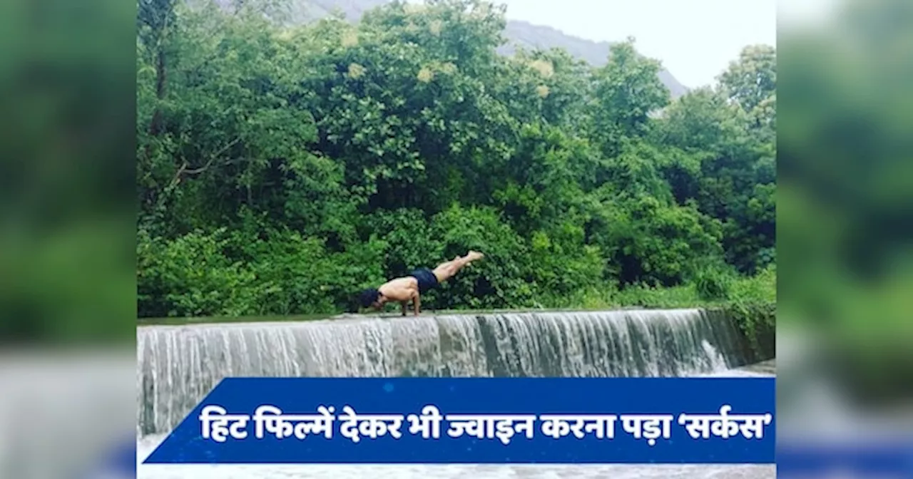 कई हिट फिल्में देकर भी एक फ्लॉप के कारण कर्ज में डूब गए थे एक्टर, चुकाने के लिए सर्कम में किया काम