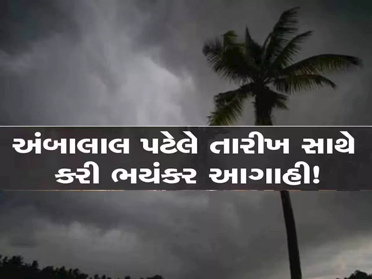 અંબાલાલની સૌથી ઘાતક આગાહી; આખું અઠવાડિયું મેઘો કરશે તહસનહસ! આ જિલ્લાઓને અપાયું એલર્ટ