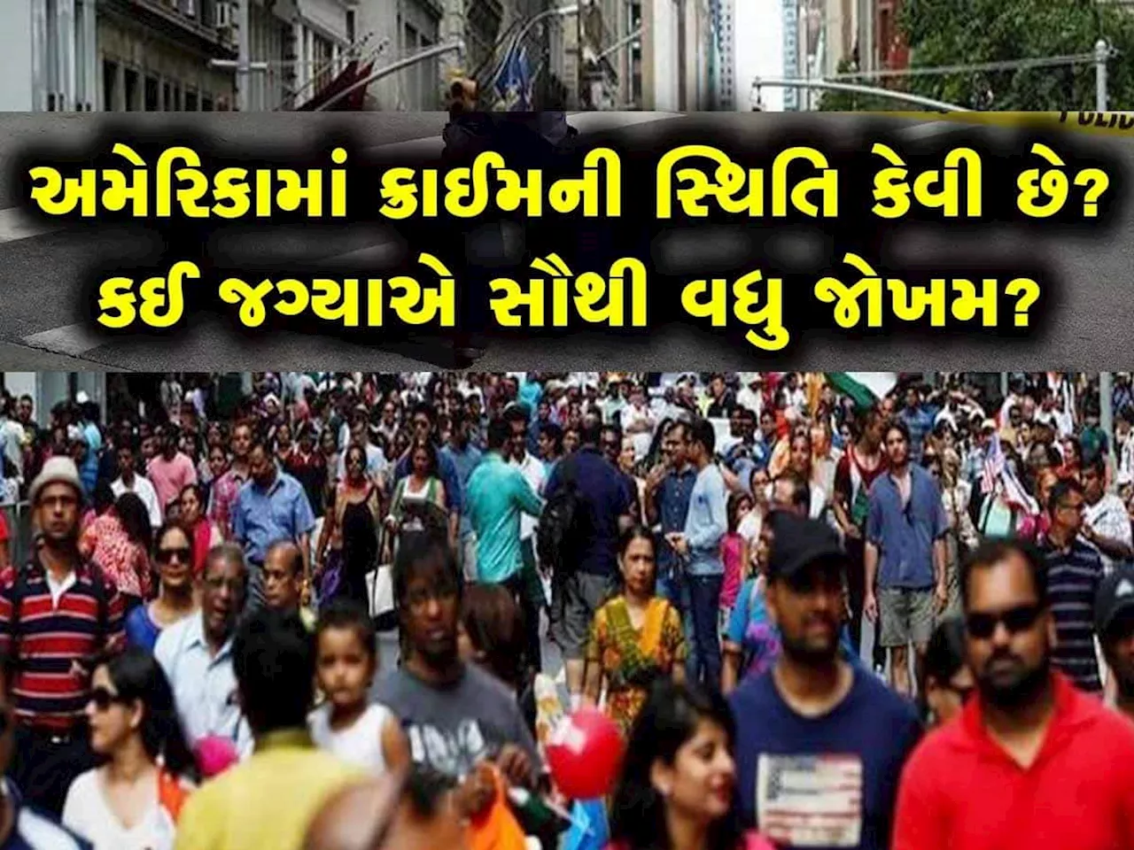 અમેરિકાના આ શહેરોમાં સેટલ થવું ગુજરાતીઓને પડી શકે છે ભારે! જ્યાં બળાત્કાર કે મોત એક રમત