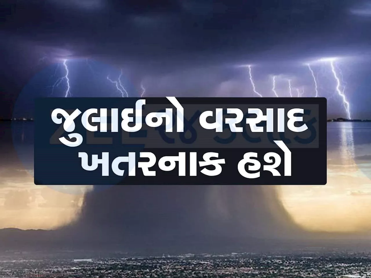 વાદળ ફાટે તેવો વરસાદ ગુજરાતમાં આવશે, નવી સાયક્લોનિક સરક્યુલેશન એક્ટિવ