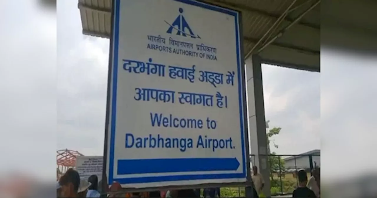 Darbhanga Airport: दरभंगा में स्पाइसजेट की फ्लाइट पांच घंटे लेट, एयरपोर्ट पर यात्रियों ने किया हंगामा