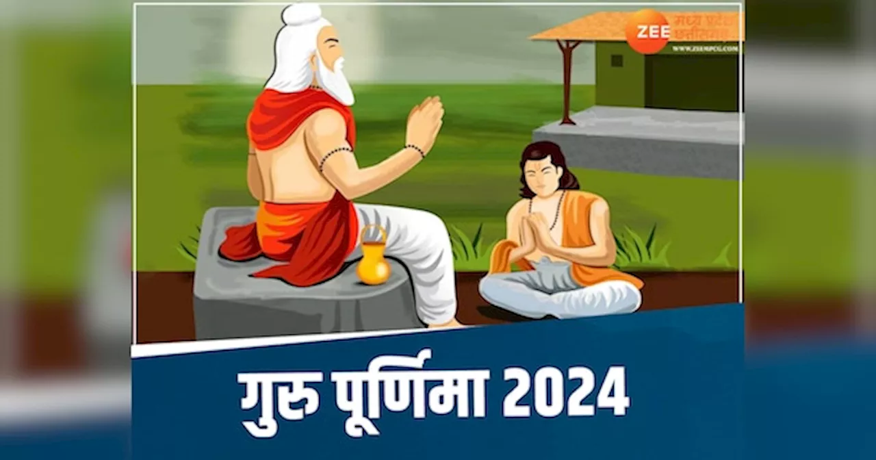 Guru Purnima 2024 date: 20 या 21 कब है गुरु पूर्णिमा, जानें सही तारीख और शुभ मुहूर्त