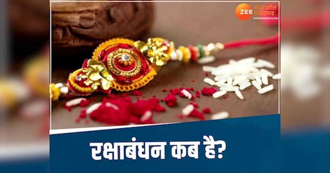 Raksha Bandhan 2024: भाई-बहन के प्यार का धागा रक्षाबंधन कब है, नोट कर लें सही डेट और शुभ मुहूर्त