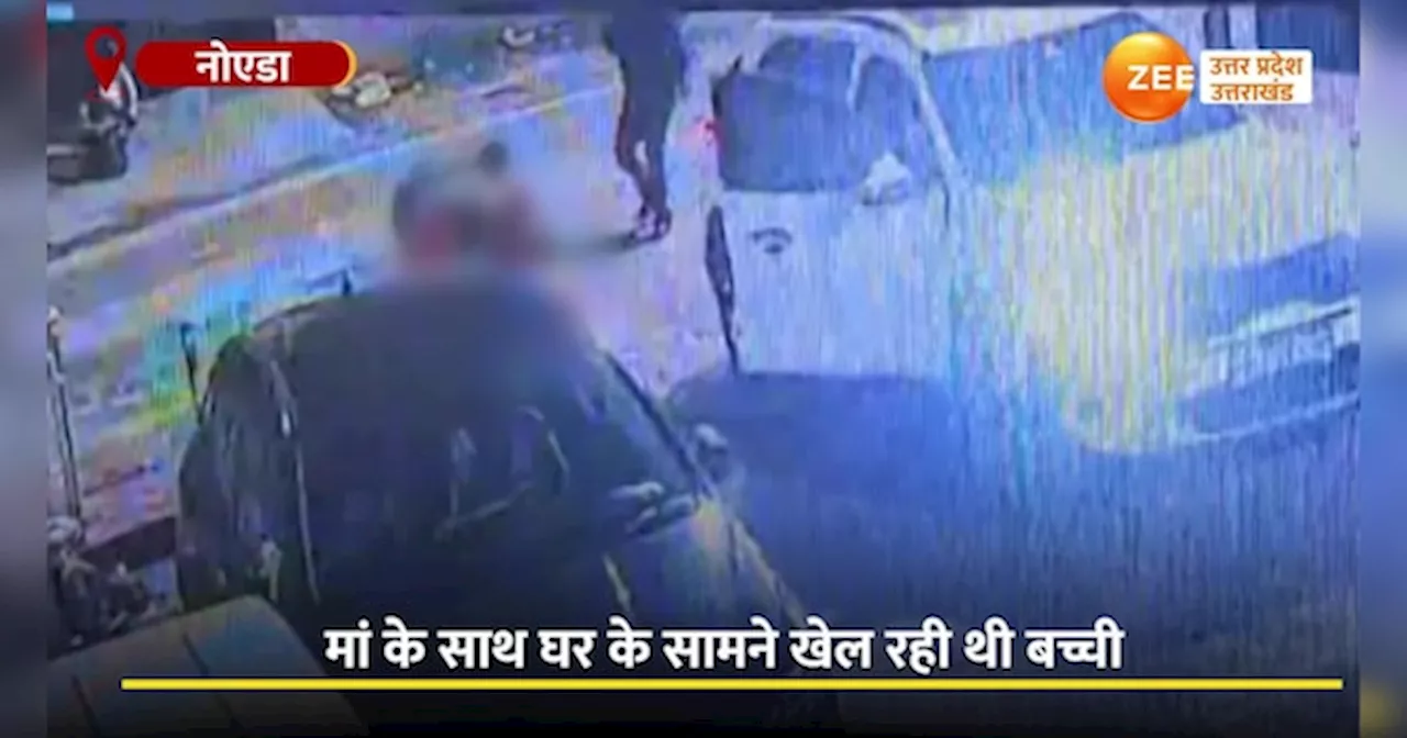 Video: मां के साथ खेल रही बच्ची को कार ने कुचला, सामने आया दर्दनाक CCTV वीडियो