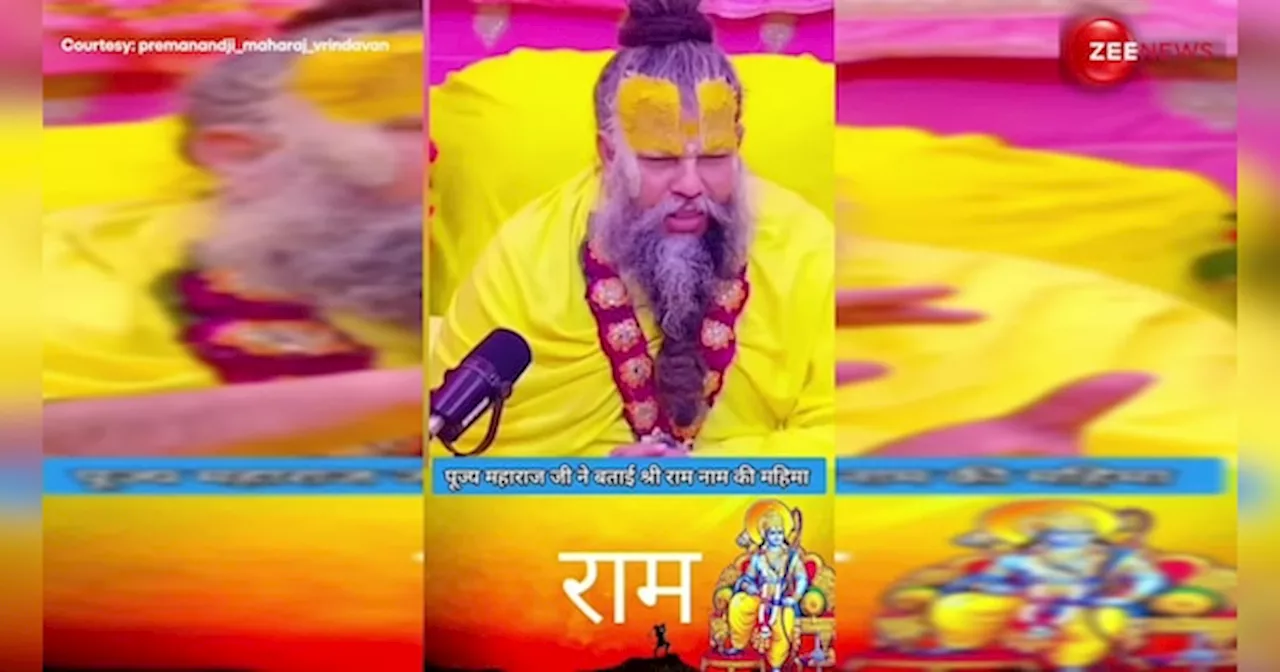 Viral Video: Premanand Maharaj ने बताई राम नाम की महिमा, देखें ये वीडियो