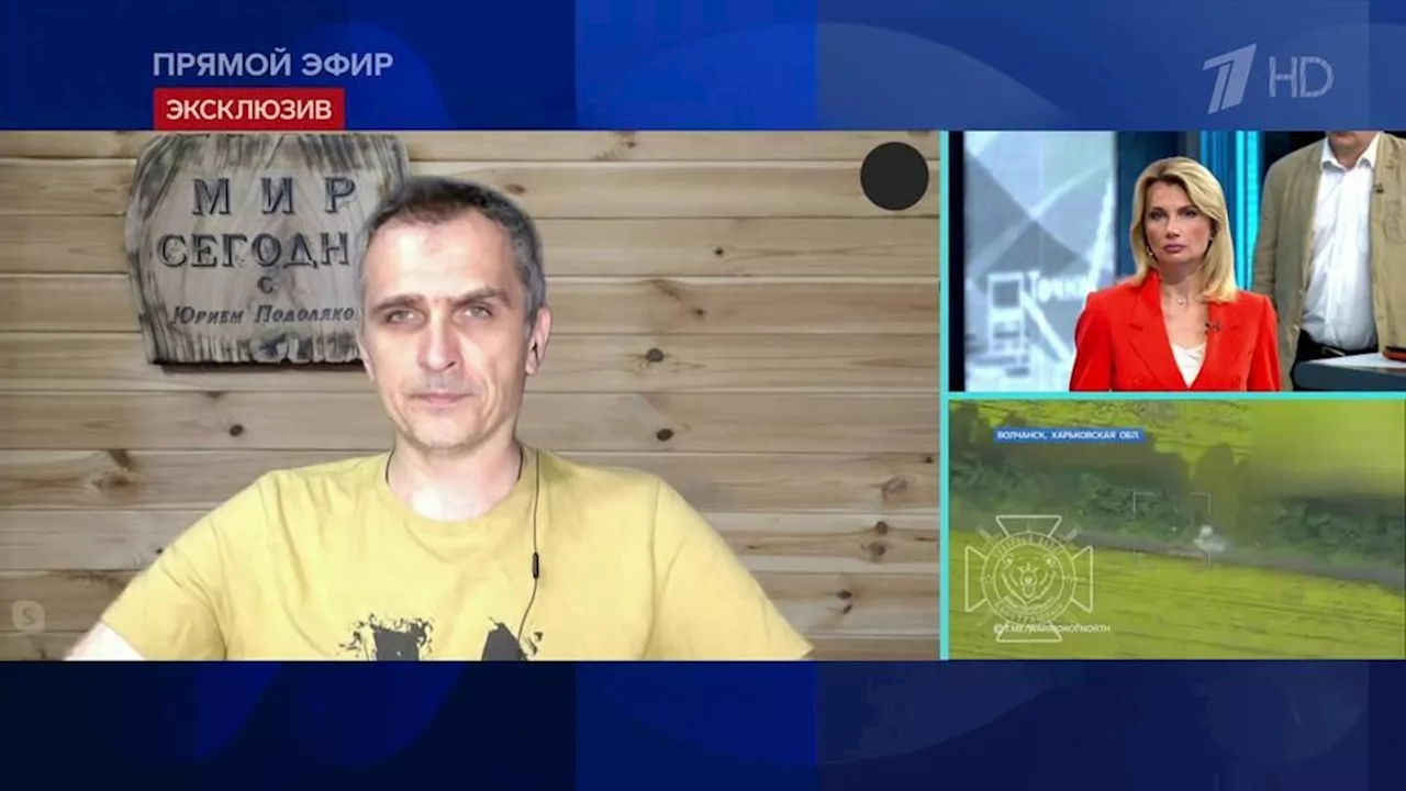 Юрий Подоляка заявил, что успехи ВСУ на фронте равны нулю. Новости. Первый канал