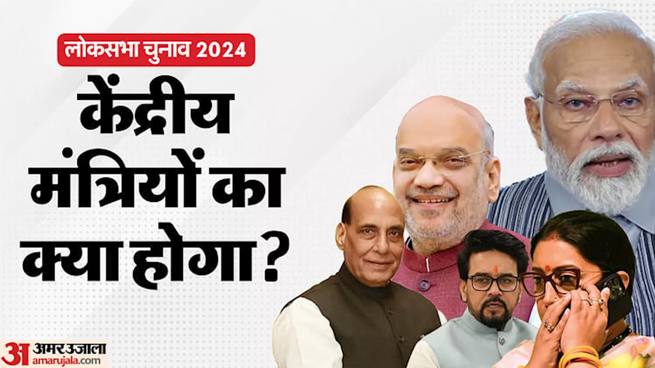 Lok Sabha Election Results 2024: चुनावी परीक्षा में मोदी के कितने मंत्री होंगे पास, कौन जाएगा हार? फैसला आज