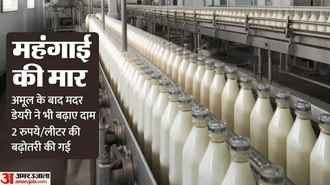 Mother Dairy Rate Hike: अमूल के बाद मदर डेयरी ने बढ़ाए दूध के दाम, दो रुपये प्रति लीटर की बढ़ोतरी की गई