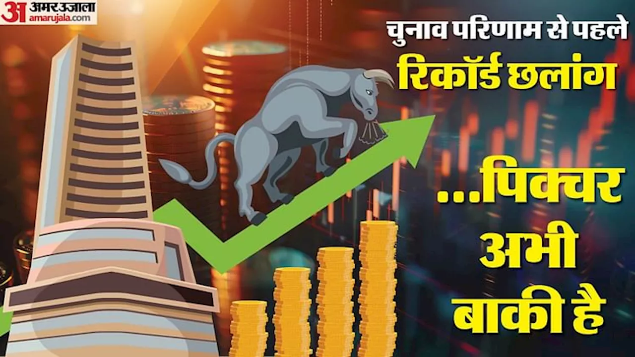 Share Market: एग्जिट पोल के अनुमानों के बाद जमकर झूमा बाजार; सेंसेक्स-निफ्टी ने बनाया रिकॉर्ड, ऑल टाइम हाई पर