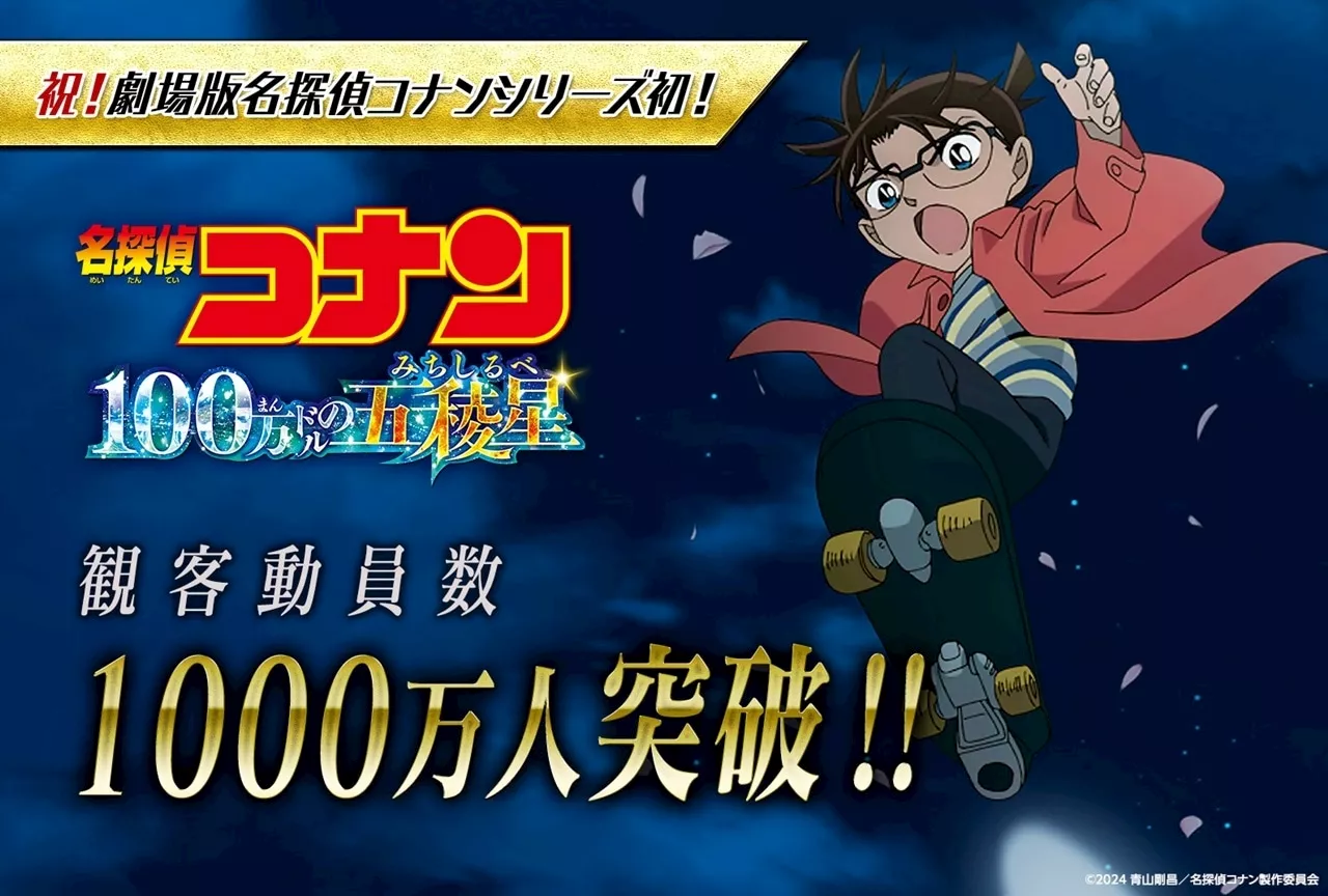 劇場版『名探偵コナン 100万ドルの五稜星』観客動員数1000万人を突破