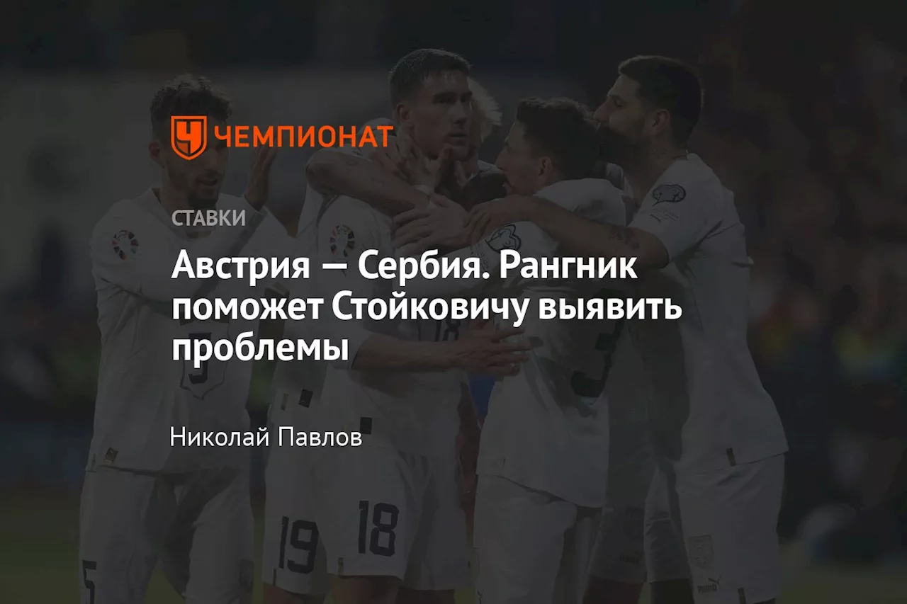 Австрия — Сербия. Рангник поможет Стойковичу выявить проблемы