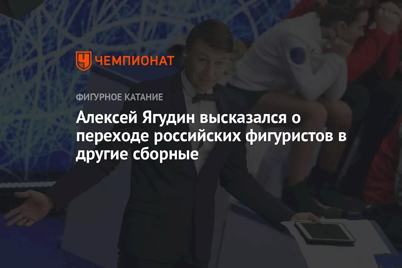 Алексей Ягудин высказался о переходе российских фигуристов в другие сборные