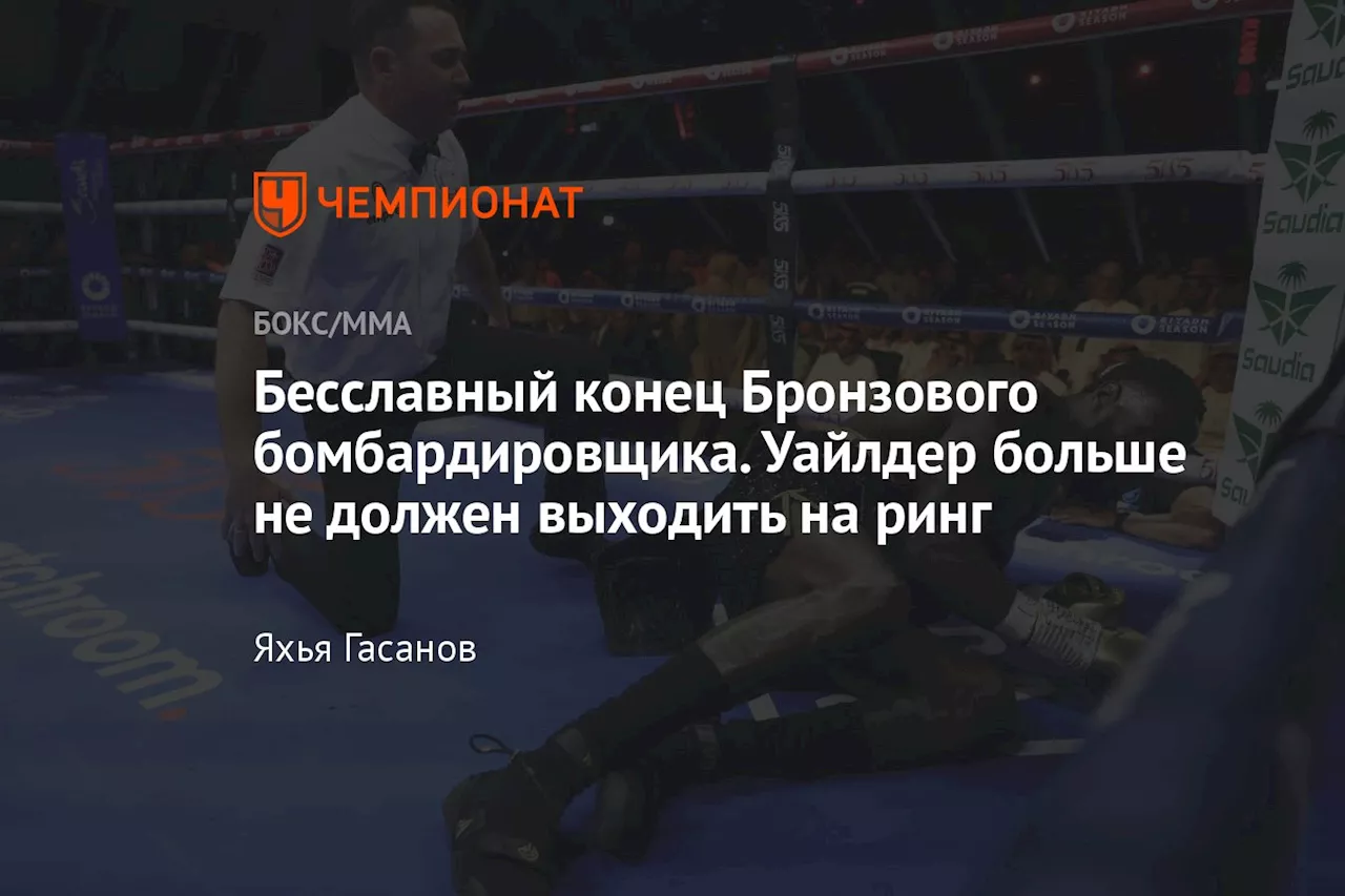 Бесславный конец Бронзового бомбардировщика. Уайлдер больше не должен выходить на ринг