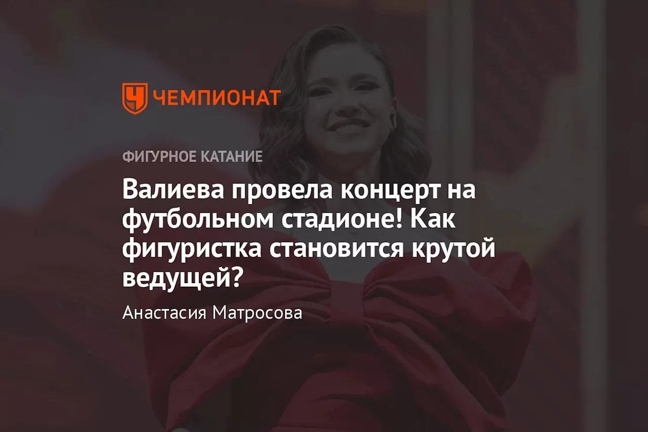 Валиева провела концерт на футбольном стадионе! Как фигуристка становится крутой ведущей?