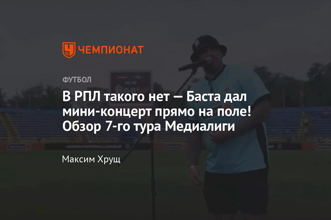 В РПЛ такого нет — Баста дал мини-концерт прямо на поле! Обзор 7-го тура Медиалиги