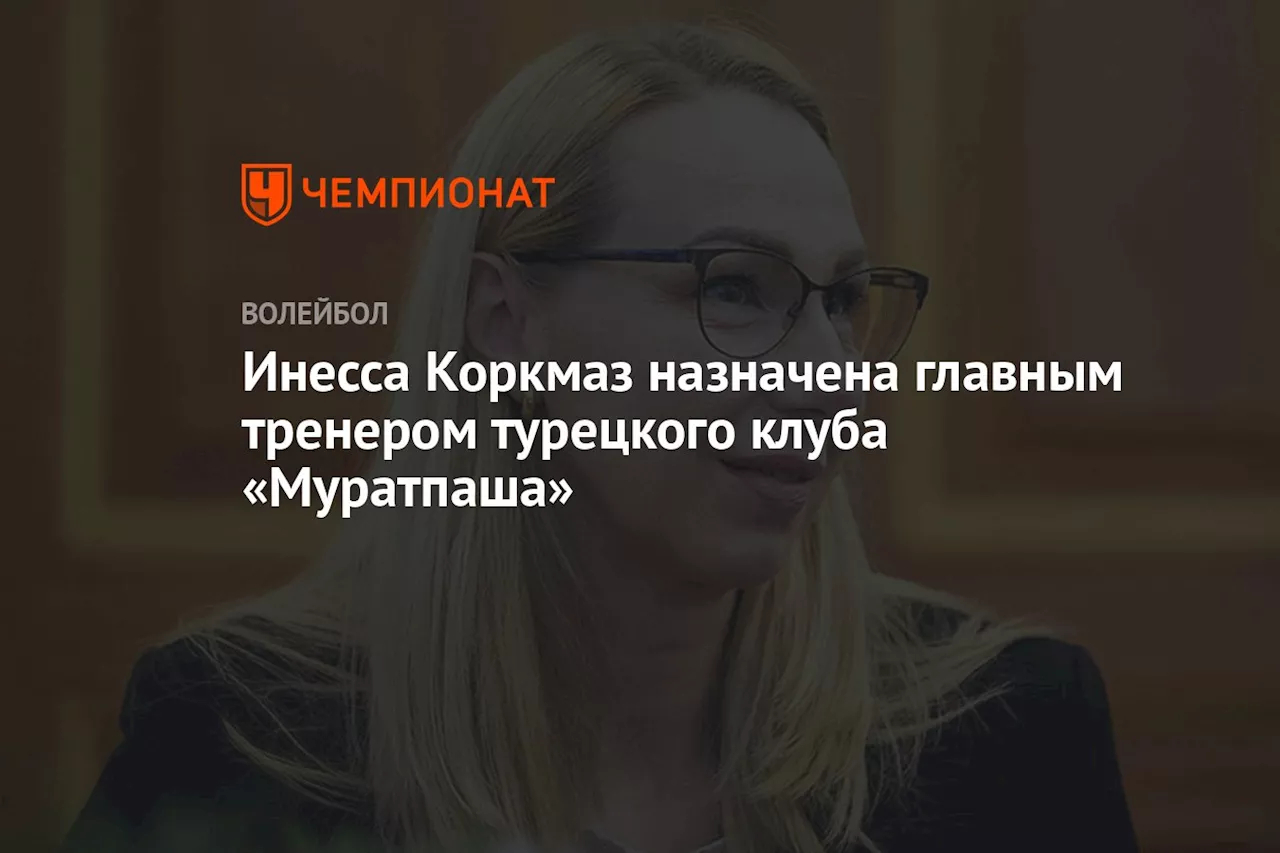 Инесса Коркмаз назначена главным тренером турецкого клуба «Муратпаша»