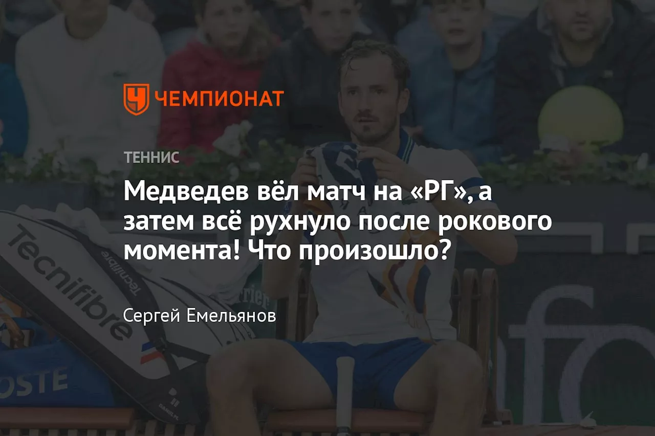 Медведев вёл матч на «РГ», а затем всё рухнуло после рокового момента! Что произошло?