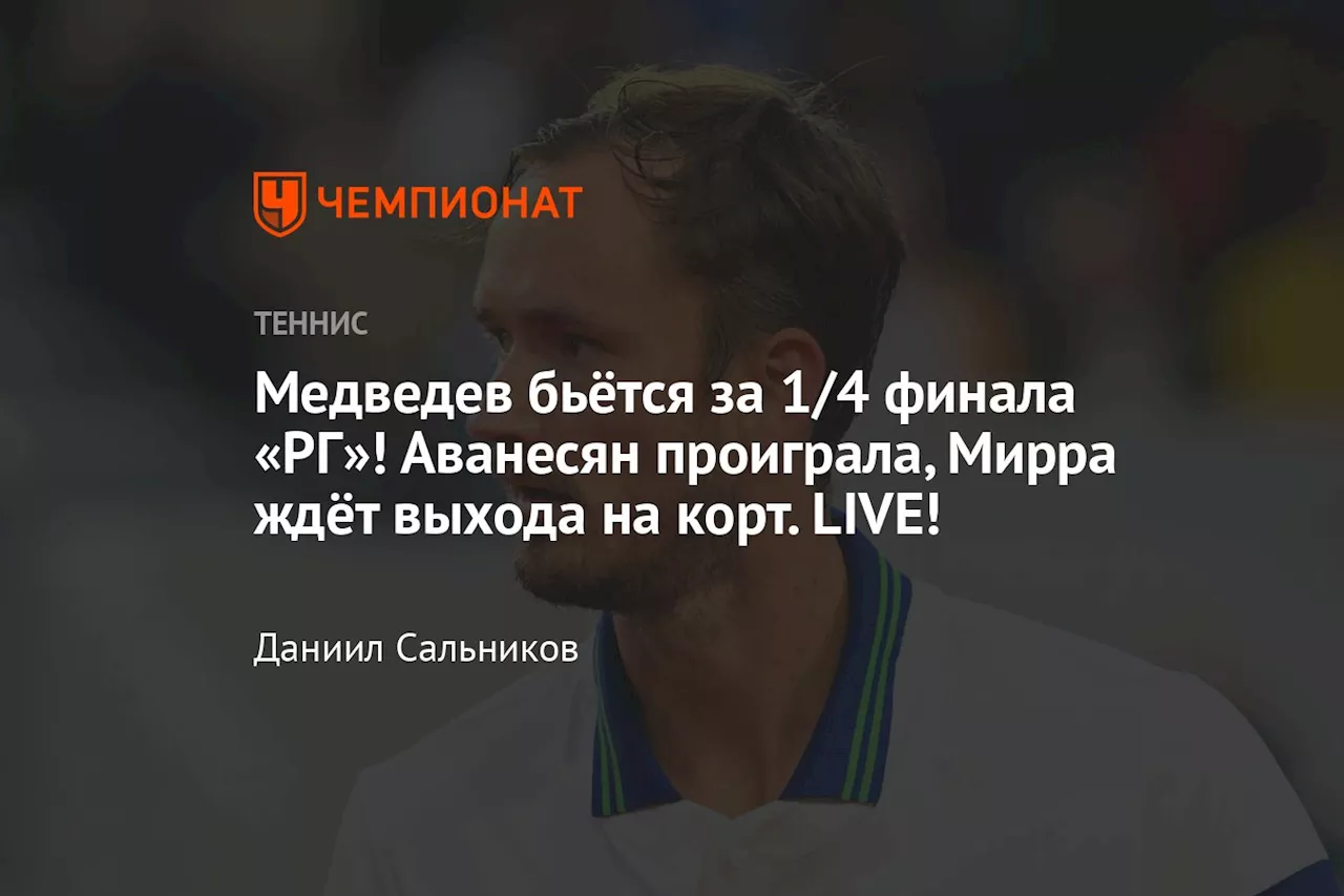 Медведев бьётся за 1/4 финала «РГ»! Аванесян проиграла, Мирра ждёт выхода на корт. LIVE!