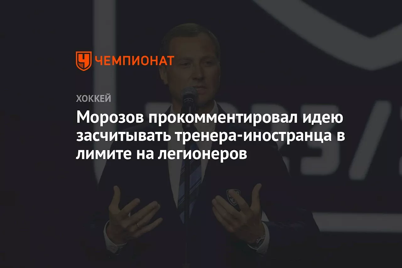 Морозов прокомментировал идею засчитывать тренера-иностранца в лимите на легионеров