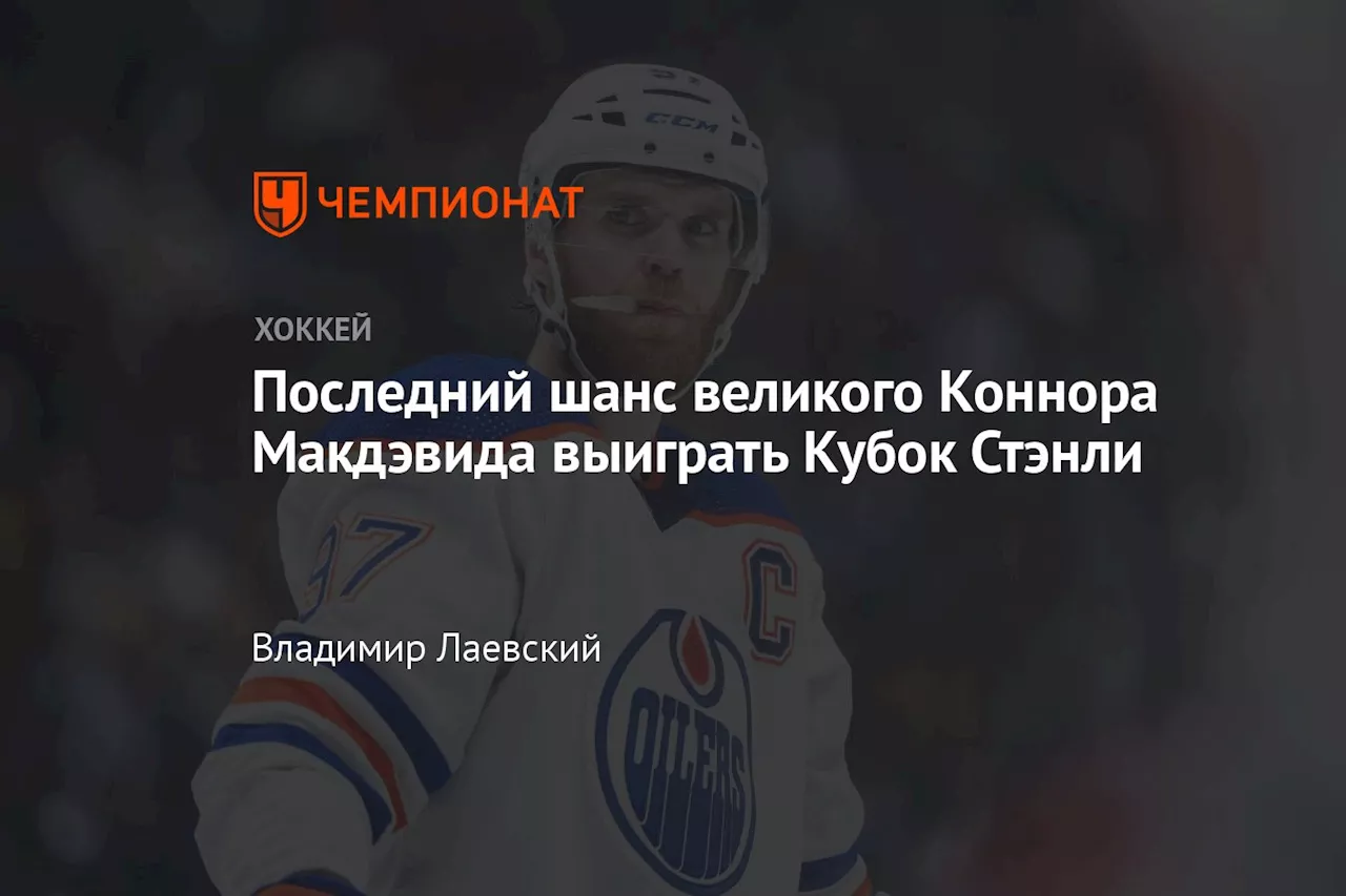 Последний шанс великого Коннора Макдэвида выиграть Кубок Стэнли