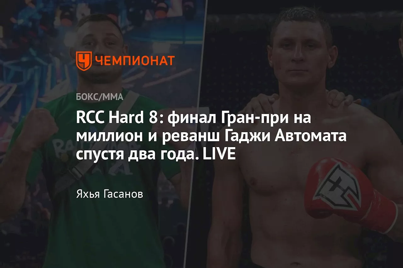 RCC Hard 8: финал Гран-при на миллион и реванш Гаджи Автомата спустя два года. LIVE