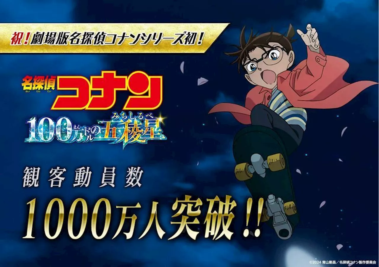 劇場版コナン最新作 観客動員１０００万人突破 シリーズ初